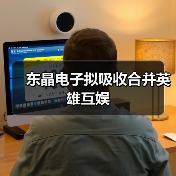 东晶电子拟吸收合并英雄互娱
