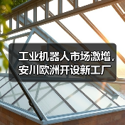 工业机器人市场激增，安川欧洲开设新工厂(图4)