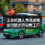 工业机器人市场激增，安川欧洲开设新工厂