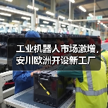 工业机器人市场激增，安川欧洲开设新工厂(图2)