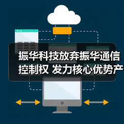 振华科技放弃振华通信控制权 发力核心优势产业(图4) 振华科技放弃振华通信控制权 发力核心优势产业(图4)