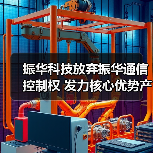振华科技放弃振华通信控制权 发力核心优势