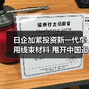 日企加紧投资新一代车用线束材料 甩开中国追赶(图2) 日企大手笔布局汽车铝材料,轻量化如何破局?-玄熵磁材资讯(图2)