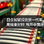 日企加紧投资新一代车用线束材料 甩开中国追赶(图4) 日企大手笔布局汽车铝材料,轻量化如何破局?-玄熵磁材资讯(图4)