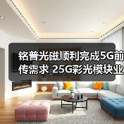 铭普光磁顺利完成5G前传需求 25G彩光模块业务项目测试(图4) 铭普光磁如何实现5G光模块成本降低100%?-玄熵磁材资讯(图4)