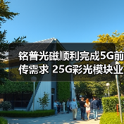 铭普光磁顺利完成5G前传需求 25G彩光模块业务项目测试(图2) 铭普光磁如何实现5G光模块成本降低100%?-玄熵磁材资讯(图2)