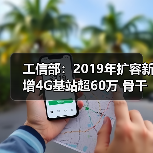 工信部：2019年扩容新增4G基站超60万 骨干网扩容2500G(图3)