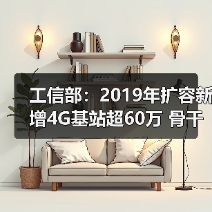 工信部：2019年扩容新增4G基站超60万 骨干网扩容2500G(图2)