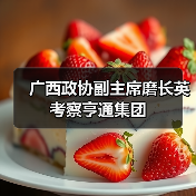 广西政协副主席磨长英考察亨通集团(图2) 广西政协副主席磨长英考察亨通集团(图2)