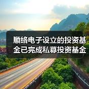 顺络电子设立的投资基金已完成私募投资基金备案(图4)