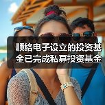 顺络电子设立的投资基金已完成私募投资基金备案(图3)
