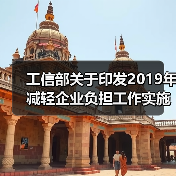 工信部关于印发2019年减轻企业负担工作实施方案的通知(图2)