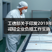 工信部关于印发2019年减轻企业负担工作实施方案的通知 - 玄熵磁材资讯