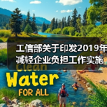 工信部关于印发2019年减轻企业负担工作实施方案的通知(图3)