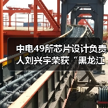 中电49所芯片设计负责人刘兴宇荣获“黑龙江省青年五四奖章” - 玄熵磁材资讯