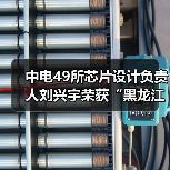 中电49所芯片设计负责人刘兴宇荣获“黑龙江省青年五四奖章”(图4) 中电49所芯片设计负责人刘兴宇荣获“黑龙江省青年五四奖章”(图4)
