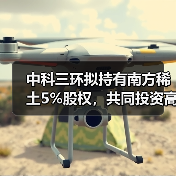 中科三环拟持有南方稀土5%股权,共同投资高端稀土磁材项目(图3) 中科三环拟持有南方稀土5%股权,共同投资高端稀土磁材项目(图3)
