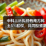 中科三环拟持有南方稀土5%股权,共同投资高端稀土磁材项目(图2) 中科三环拟持有南方稀土5%股权,共同投资高端稀土磁材项目(图2)