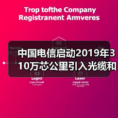 中国电信启动2019年310万芯公里引入光缆和5100万芯公里室外光缆集采(图4)