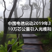 中国电信启动2019年310万芯公里引入光缆和5100万芯公里室外光缆集采(图2)