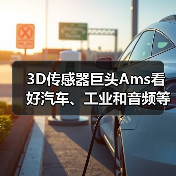 3D传感器巨头Ams看好汽车、工业和音频