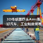 3D传感器巨头Ams看好汽车、工业和音频等新兴市场(图2)