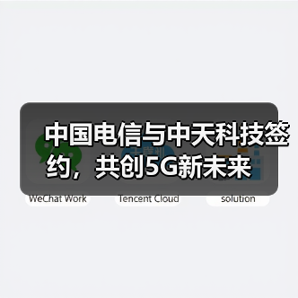 中国电信与中天科技签约，共创5G新未来(图4)