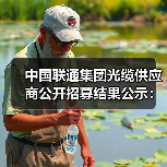 中国联通集团光缆供应商公开招募结果公示：共有9家供应商合格入围(图2)