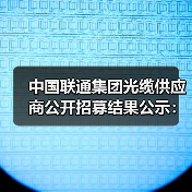 中国联通集团光缆供应商公开招募结果公示：共有9家供应商合格入围(图4)