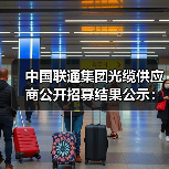 中国联通集团光缆供应商公开招募结果公示：共有9家供应商合格入围(图3)