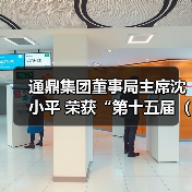 通鼎集团董事局主席沈小平 荣获“第十五届(2018)中国慈善榜·年度慈善家”奖(图4) 沈小平慈善之路:如何打造企业与公益的双赢模式?-玄熵磁材资讯(图4)