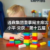 通鼎集团董事局主席沈小平 荣获“第十五届(2018)中国慈善榜·年度慈善家”奖(图2) 沈小平慈善之路:如何打造企业与公益的双赢模式?-玄熵磁材资讯(图2)