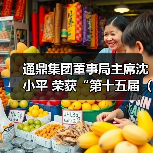 通鼎集团董事局主席沈小平 荣获“第十五届(2018)中国慈善榜·年度慈善家”奖(图3) 沈小平慈善之路:如何打造企业与公益的双赢模式?-玄熵磁材资讯(图3)
