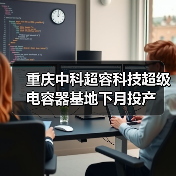 重庆中科超容科技超级电容器基地下月投产(图3) 重庆中科超容科技超级电容器基地下月投产(图3)