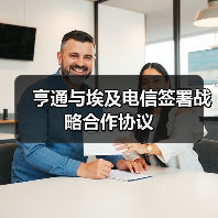 亨通与埃及电信签署战略合作协议
