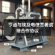 亨通与埃及电信签署战略合作协议(图2)