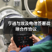 亨通与埃及电信签署战略合作协议(图3) 亨通与埃及电信签署战略合作协议(图3)