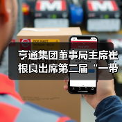 亨通集团董事局主席崔根良出席第二届“一带一路”国际合作高峰论坛(图4) 亨通集团董事局主席崔根良出席第二届“一带一路”国际合作高峰论坛(图4)