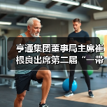 亨通集团董事局主席崔根良出席第二届“一带一路”国际合作高峰论坛(图3) 亨通集团董事局主席崔根良出席第二届“一带一路”国际合作高峰论坛(图3)