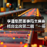 亨通集团董事局主席崔根良出席第二届“一带