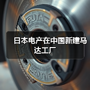 日本电产在中国新建马达工厂(图2) 日本电产在中国新建马达工厂(图2)
