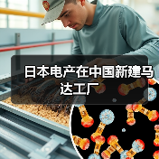 日本电产在中国新建马达工厂(图4) 日本电产在中国新建马达工厂(图4)