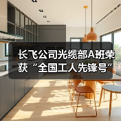 长飞公司光缆部A班荣获“全国工人先锋号”(图2) 长飞公司光缆部A班荣获“全国工人先锋号”(图2)