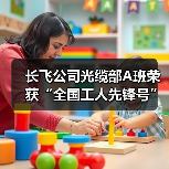 长飞公司光缆部A班荣获“全国工人先锋号”(图3) 长飞公司光缆部A班荣获“全国工人先锋号”(图3)