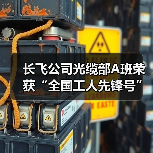 长飞公司光缆部A班荣获“全国工人先锋号”(图4) 长飞公司光缆部A班荣获“全国工人先锋号”(图4)