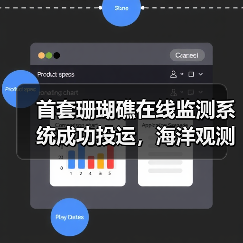 首套珊瑚礁在线监测系统成功投运，海洋观测迈入智能新阶段 - 玄熵磁材资讯