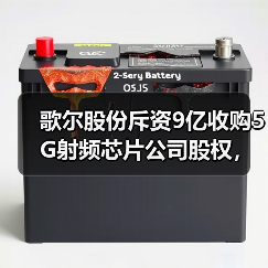歌尔股份斥资9亿收购5G射频芯片公司股权,如何助力技术突破?(图1) 歌尔股份斥资9亿收购5G射频芯片公司股权,如何助力技术突破?(图1)