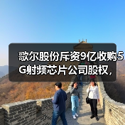 歌尔股份斥资9亿收购5G射频芯片公司股权,如何助力技术突破?(图4) 歌尔股份斥资9亿收购5G射频芯片公司股权,如何助力技术突破?(图4)