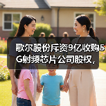 歌尔股份斥资9亿收购5G射频芯片公司股权,如何助力技术突破?(图2) 歌尔股份斥资9亿收购5G射频芯片公司股权,如何助力技术突破?(图2)