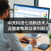 中天科技七项新技术入选国家电网目录创新实力获认可(图3) 中天科技七项新技术入选国家电网目录创新实力获认可(图3)